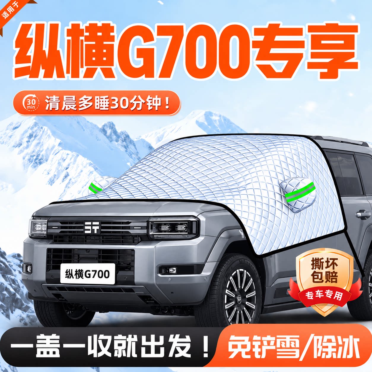 纵横G700前挡风玻璃防霜遮雪挡