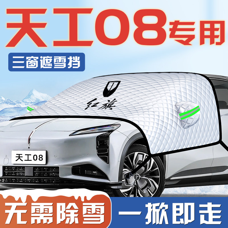 【天工08专用】汽车遮雪挡