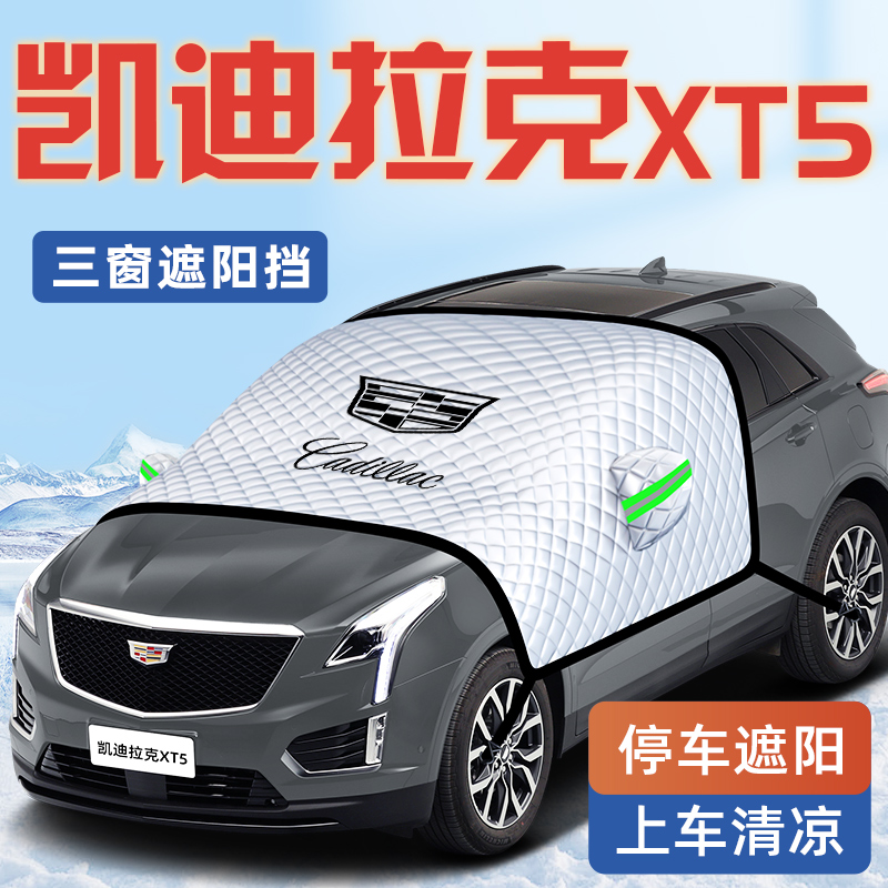 【凯迪拉克XT5专用】汽车遮阳挡
