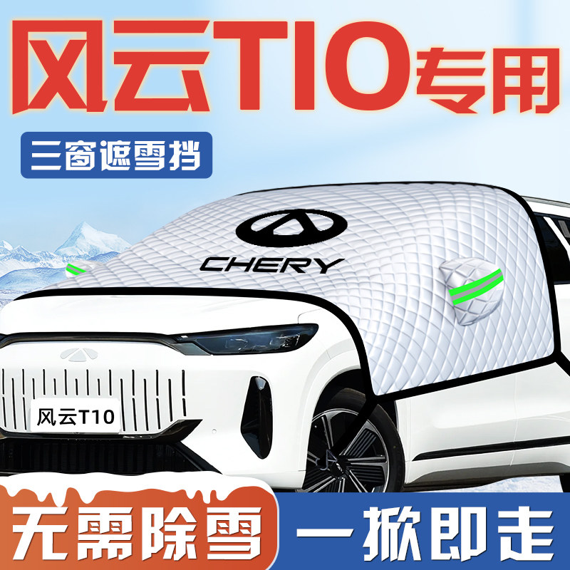 【风云T10专用】汽车遮雪挡