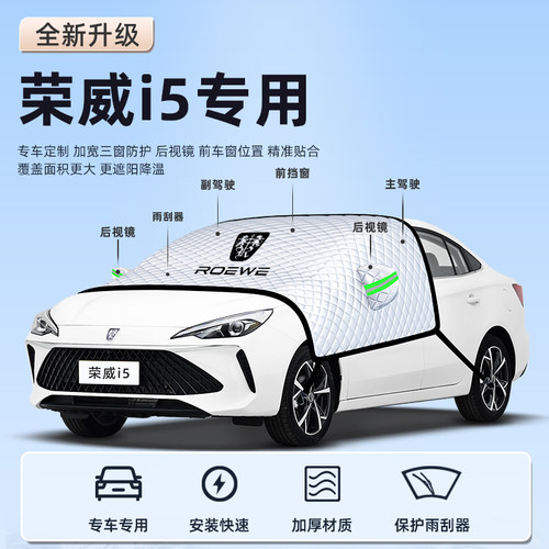 【适用于荣威i5】汽车遮阳挡