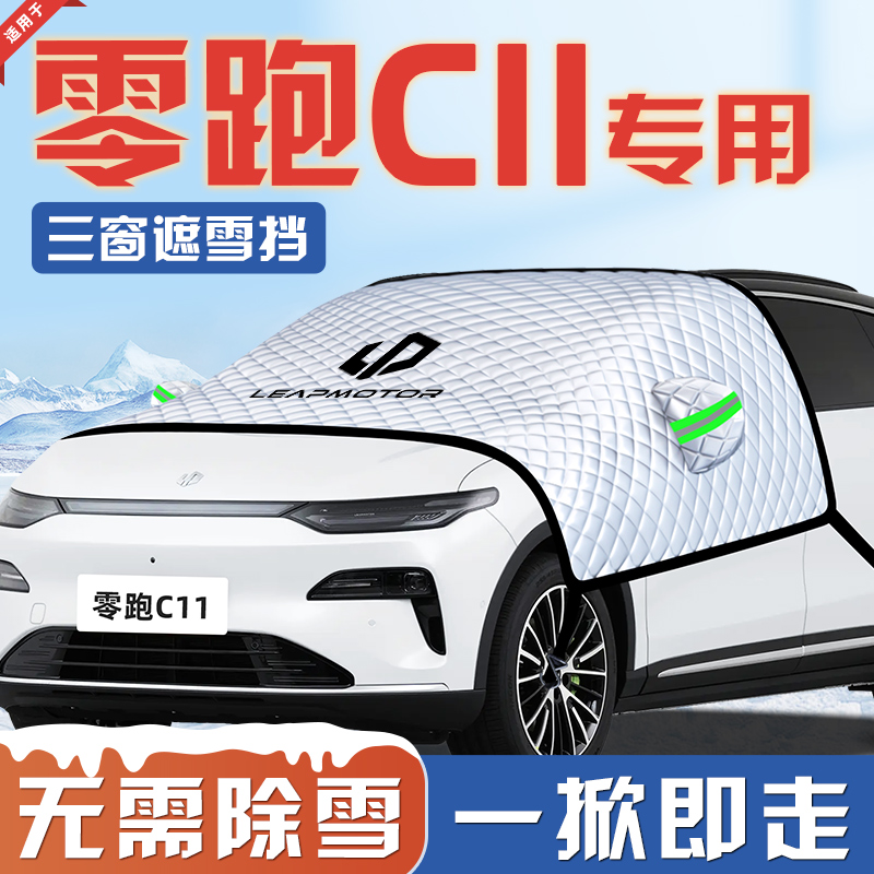 【适用于零跑C11】汽车遮雪挡
