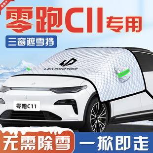 26款 零跑C11汽车防霜防雪防冻遮雪挡前挡风玻璃罩用品车衣车罩挡
