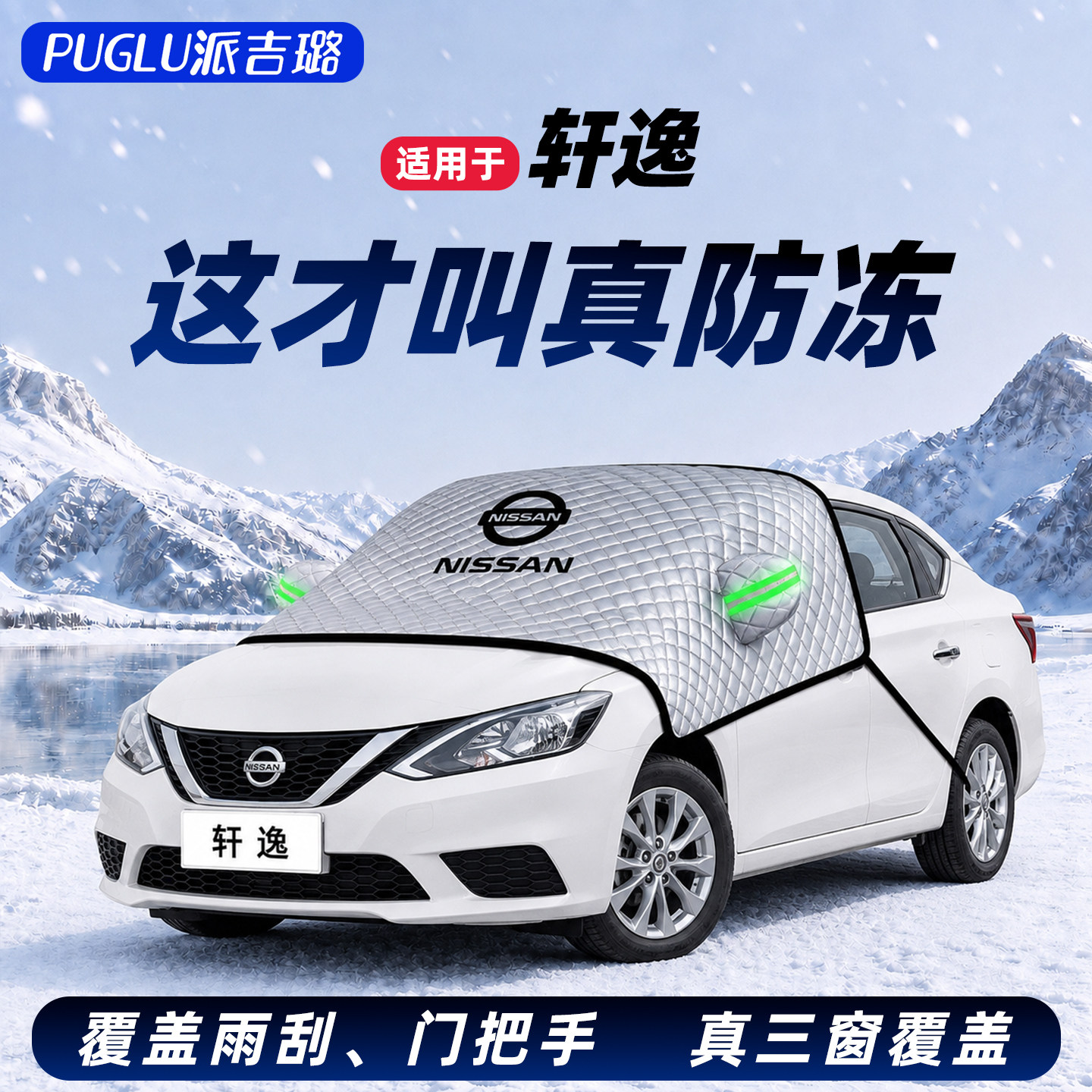 【适用于轩逸车型】遮雪挡