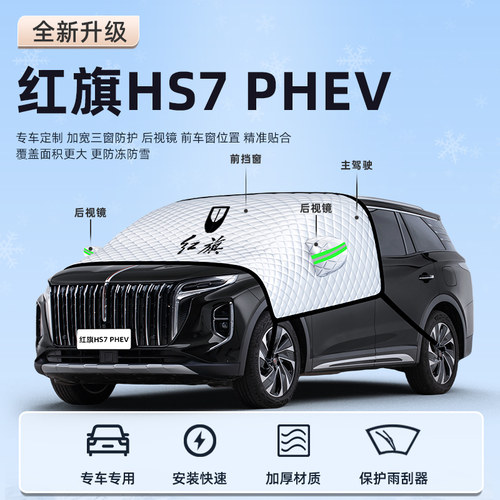 【红旗HS7专用】汽车遮阳挡
