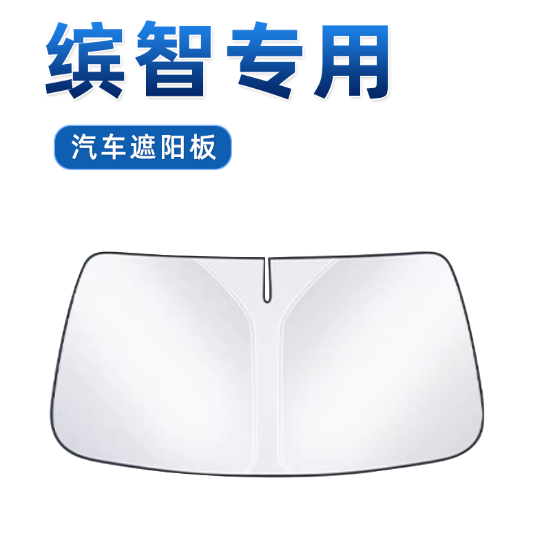 【缤智专用】防晒遮阳板