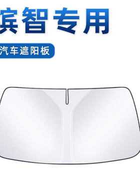 【缤智专用】防晒遮阳板