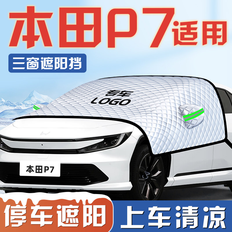 【本田P7专用】三窗遮阳挡