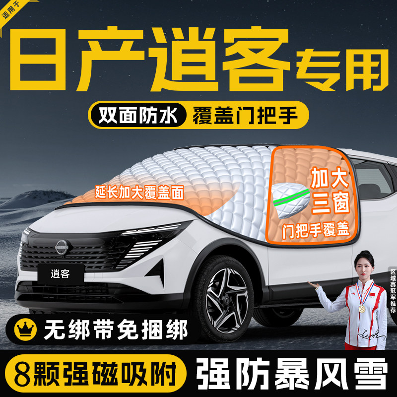 【适用于逍客】遮阳挡