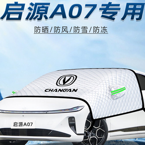 【启源A07专用】汽车遮阳挡