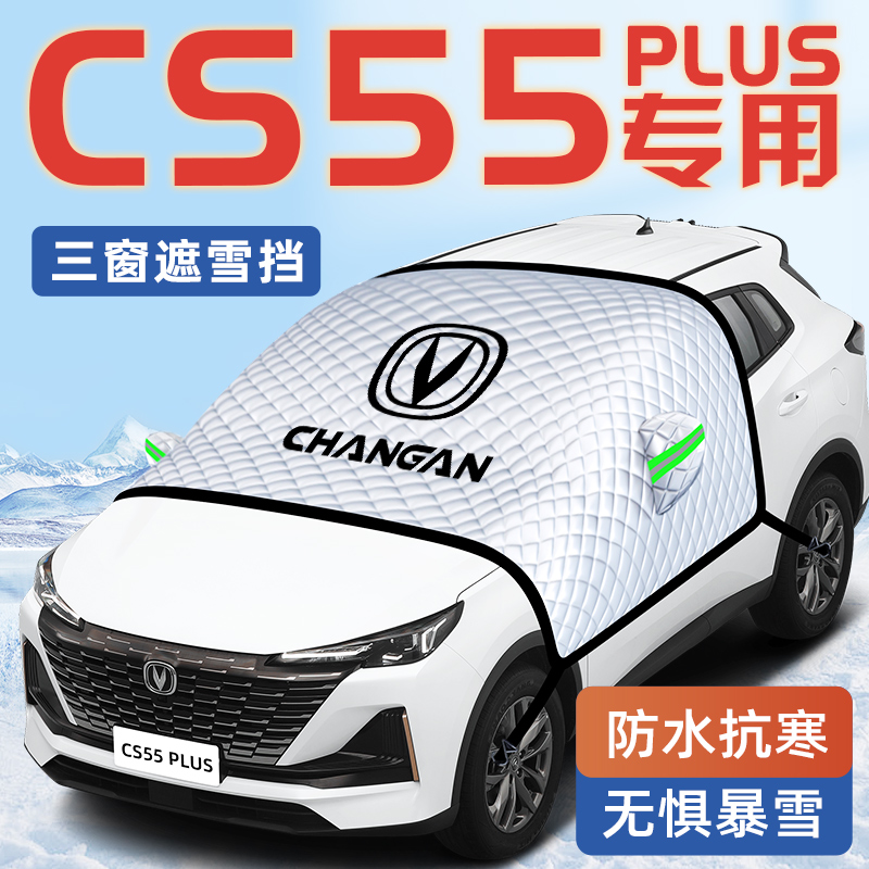 长安CS55PLUS汽车三代防霜防雪遮雪挡二代前挡风玻璃罩用品车衣车
