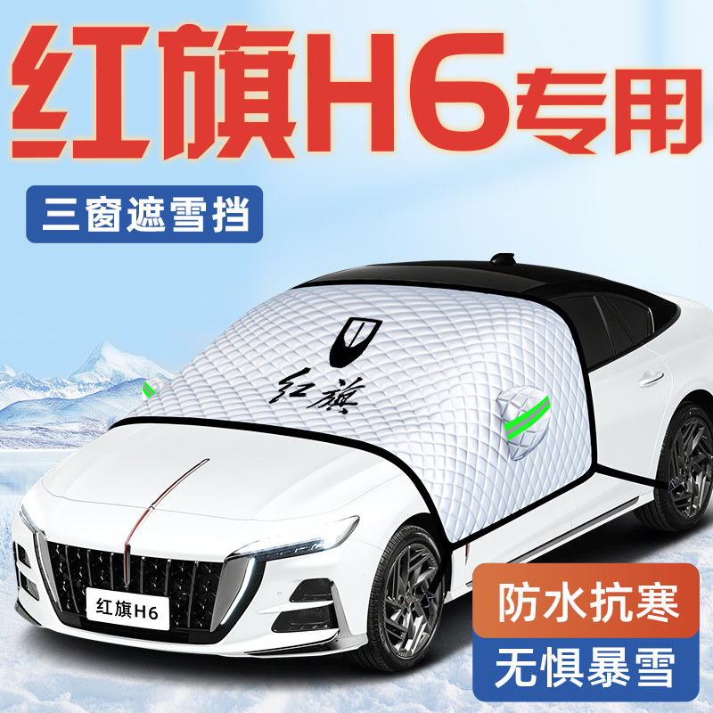 适用于红旗H6汽车防霜防雪防冻遮雪挡前挡风玻璃罩用品车衣车挡