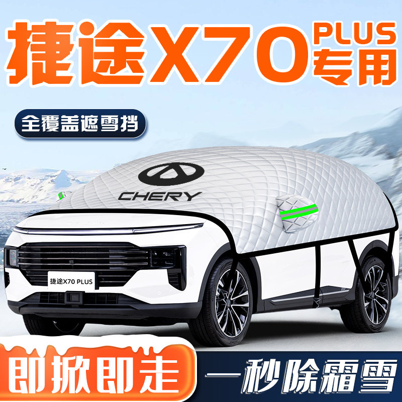 【捷途X70PLUS】汽车车衣车罩