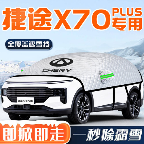【捷途X70PLUS】汽车车衣车罩
