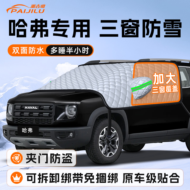 【适用于哈弗车型】遮雪挡