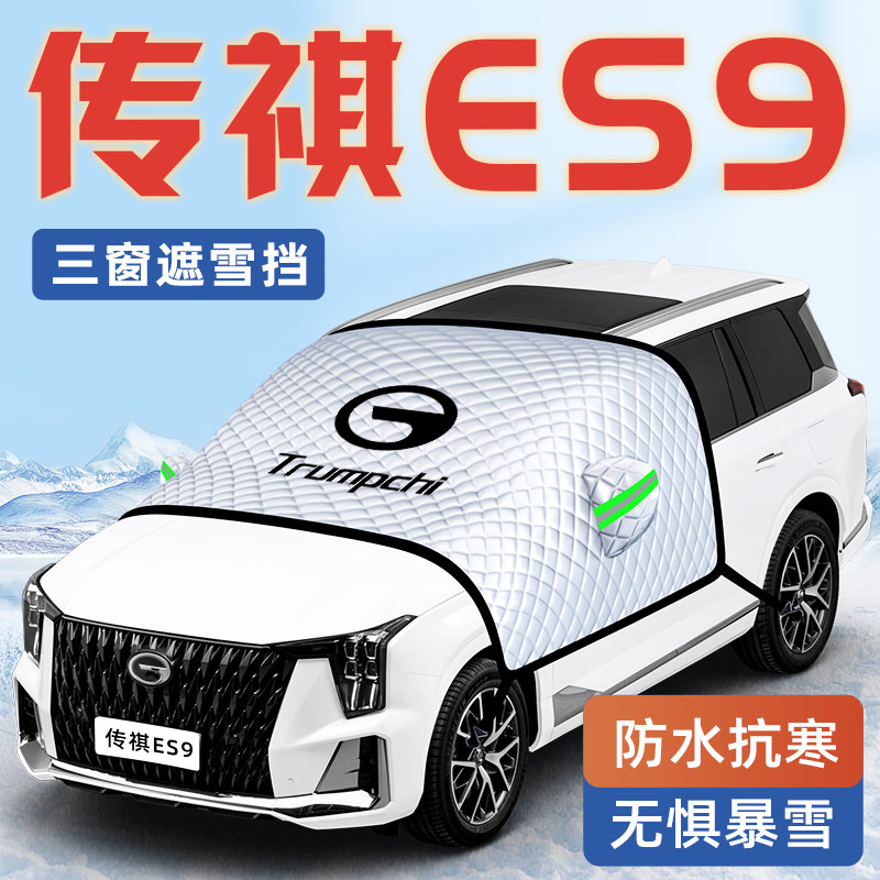 【传祺ES9专用】汽车遮雪挡