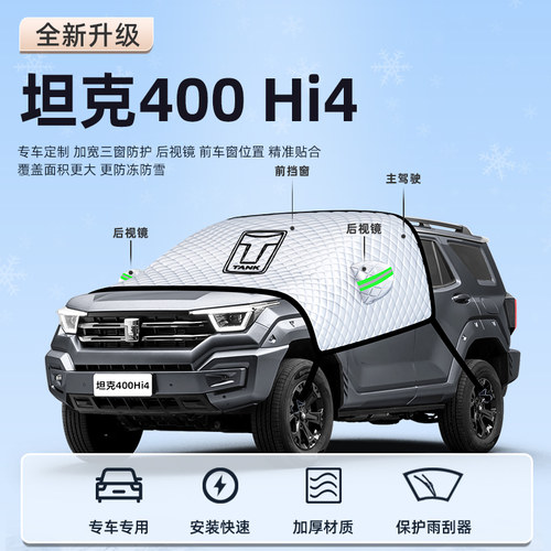 【坦克400Hi4专用】汽车遮阳挡
