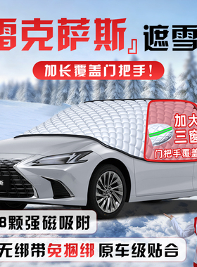 雷克萨斯ES300/LS/NX遮雪挡RX防雪防霜防冻UX前挡风玻璃罩车衣车h