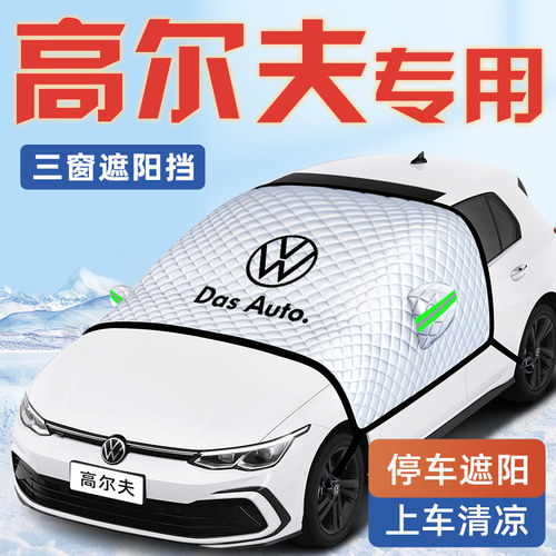 【适用于高尔夫】汽车遮阳挡
