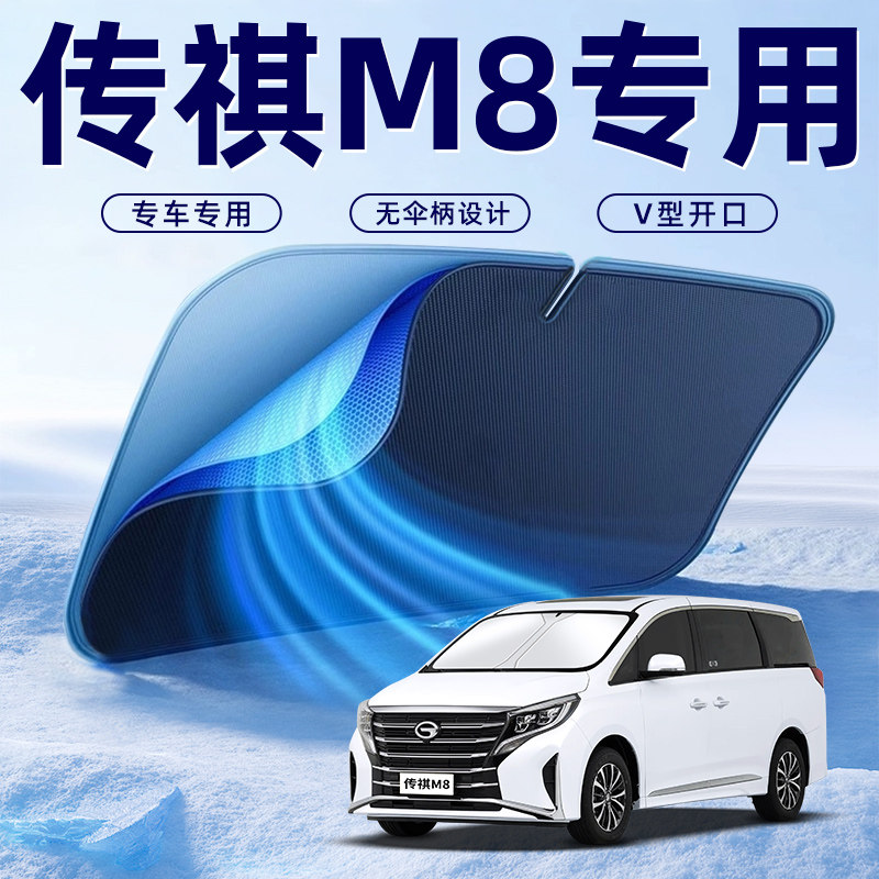 【传祺M8专用】车内遮阳板