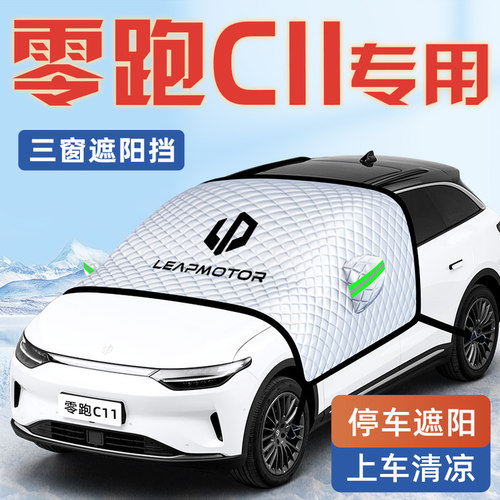【适用于零跑C11】汽车遮阳挡