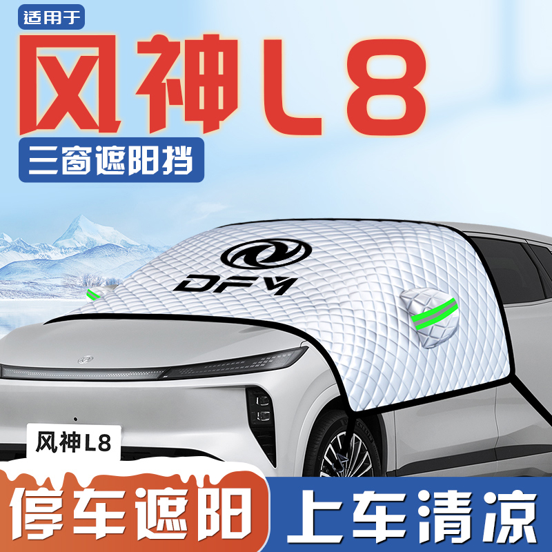 【适用于风神L8】遮阳挡