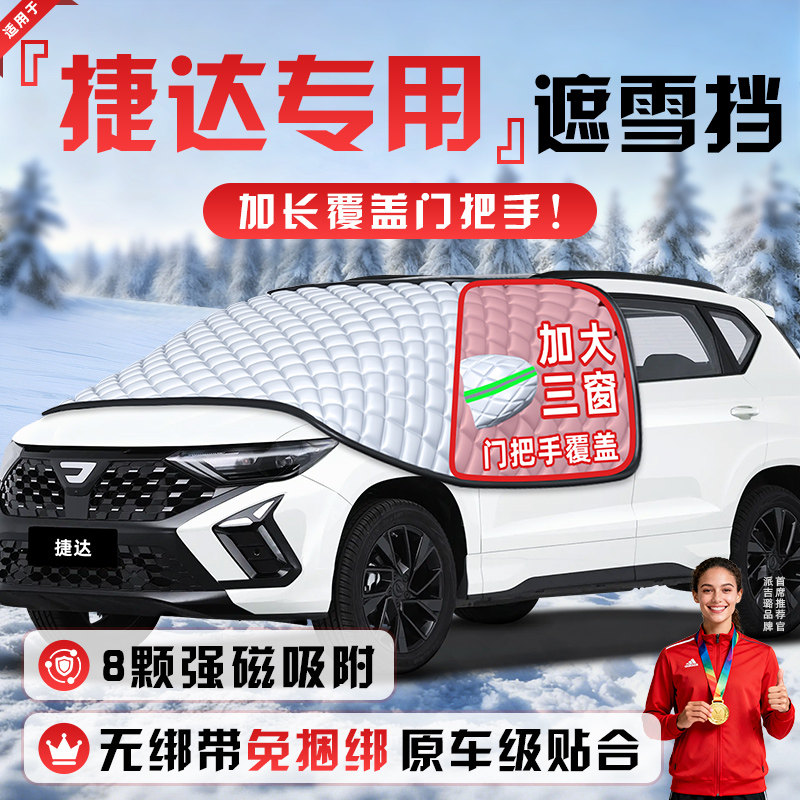 【适用于捷达车型】遮雪挡