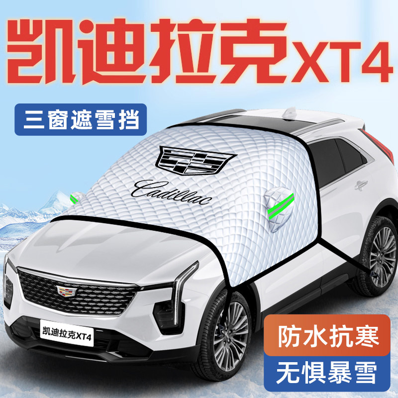 【凯迪拉克XT4】汽车遮雪挡