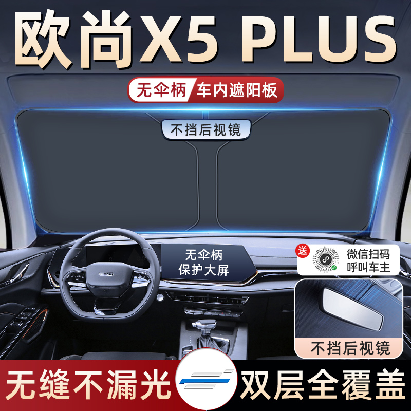 【欧尚X5PLUS】专用遮阳板