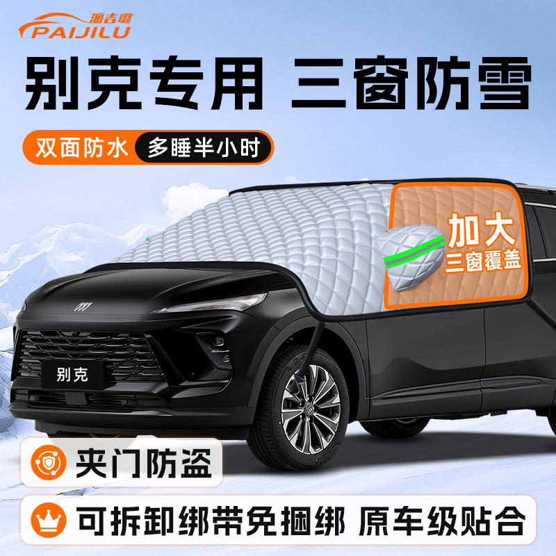 【适用于别克车型】遮雪挡