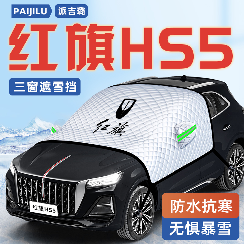 红旗HS5专用汽车防霜防雪防冻遮雪挡前挡风玻璃罩用品车衣车罩挡