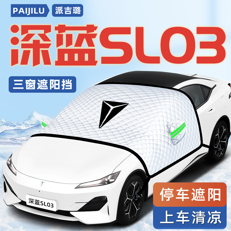 【深蓝SL03专用】汽车遮阳挡
