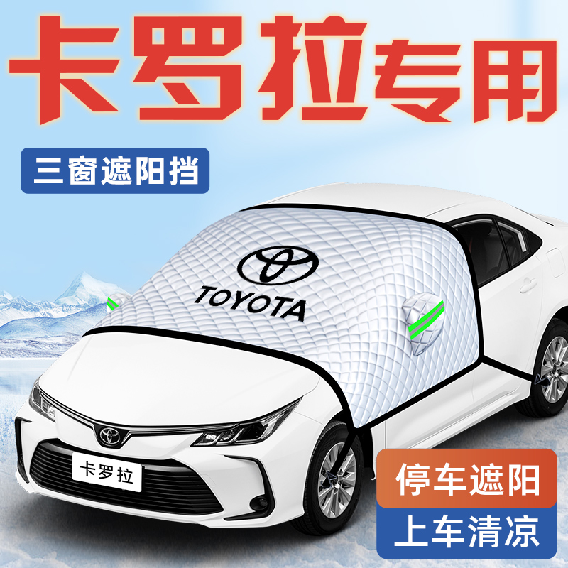 【卡罗拉专用】汽车遮阳挡
