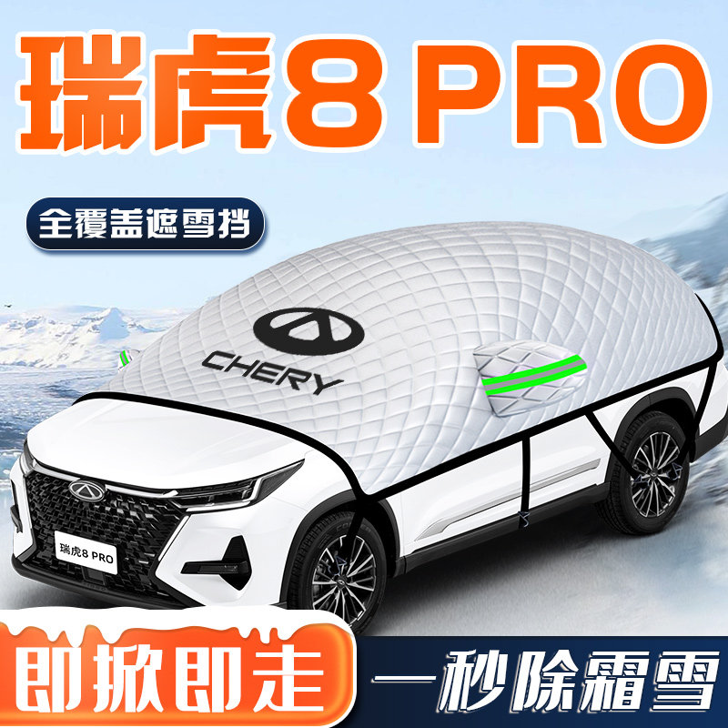【瑞虎8PRO专用】汽车车衣车罩