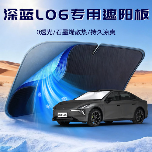 【深蓝L06】前挡遮阳挡防晒隔热