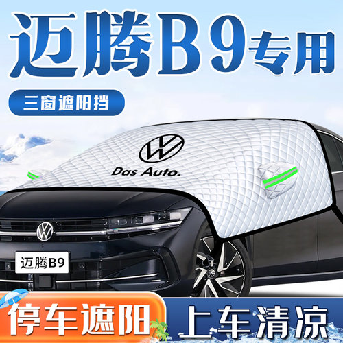 【迈腾B9专用】防晒遮阳挡