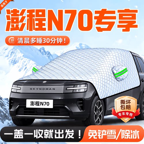 澎程N70前挡防霜遮雪挡