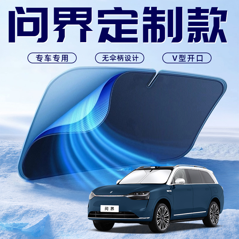 适用于华为问界M9/M7/M8享界S9汽车遮阳板前挡防晒隔热遮阳帘罩M5
