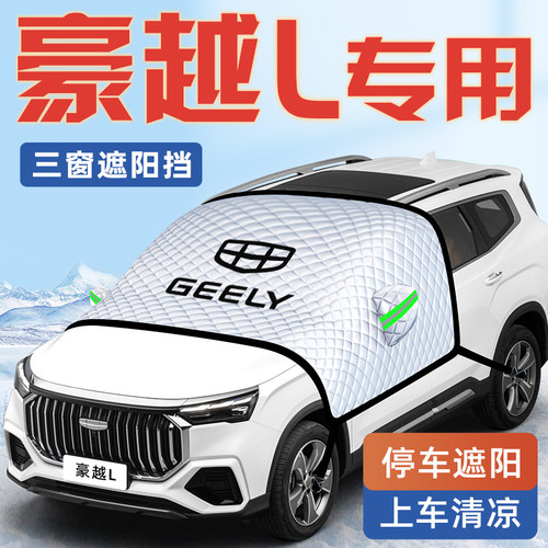 【适用于豪越L】汽车遮阳挡