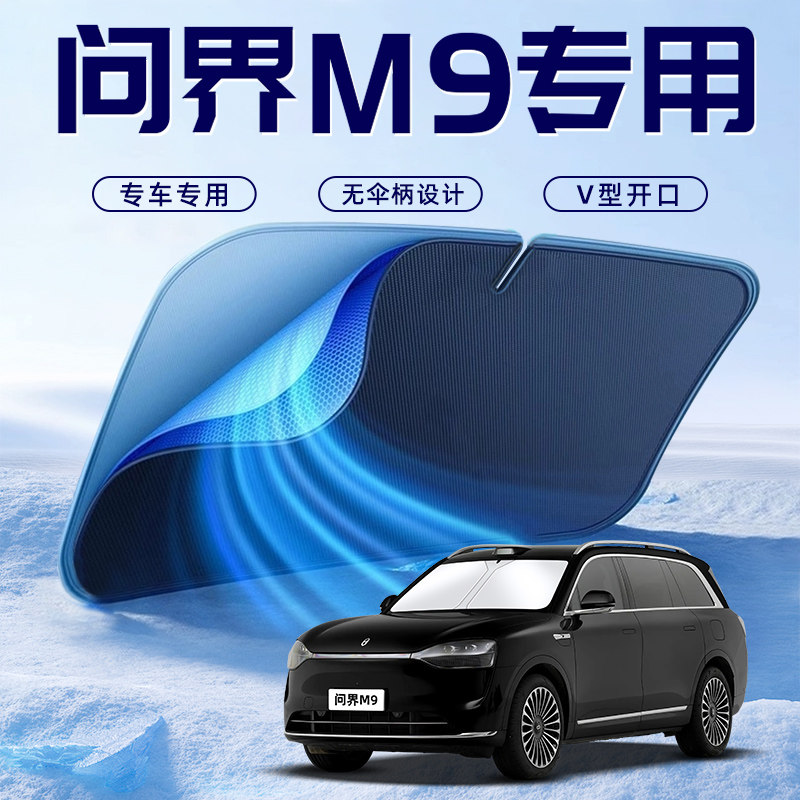 【问界M9专用】遮阳挡