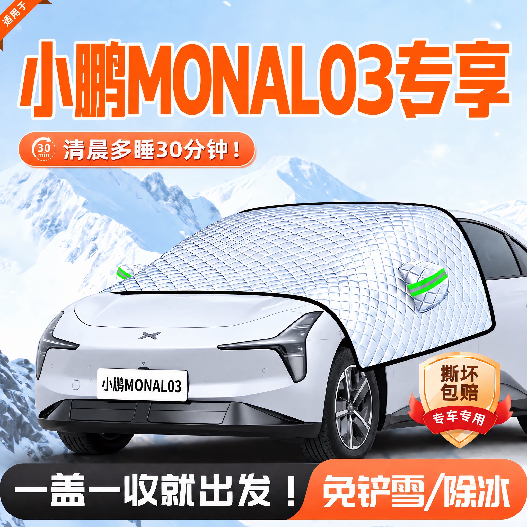 【适用小鹏MONAL03】汽车遮雪挡