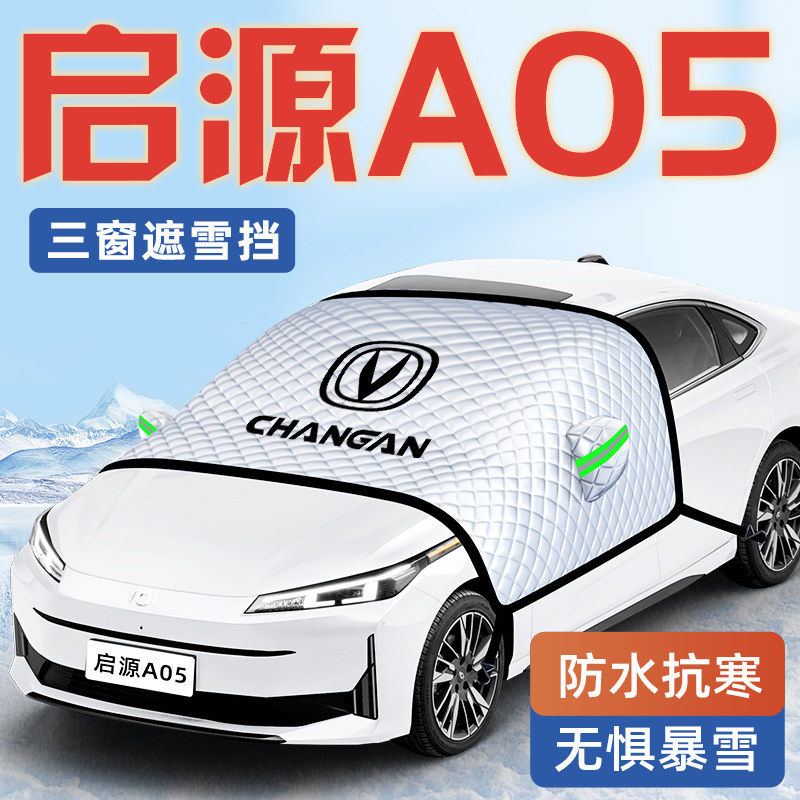 【启源A05专用】汽车遮雪挡