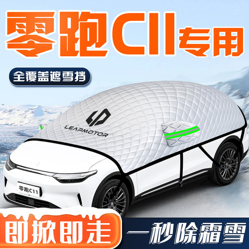 【零跑C11专用】汽车车衣车罩