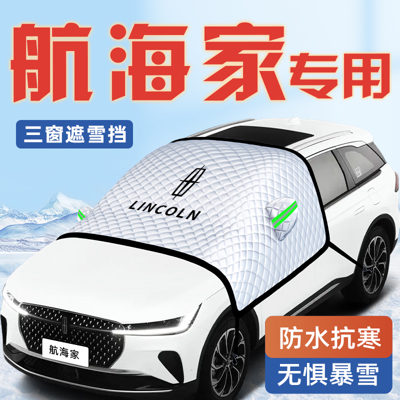 【航海家专用】汽车遮雪挡