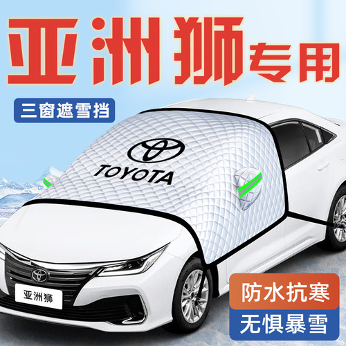 【亚洲狮专用】汽车遮雪挡