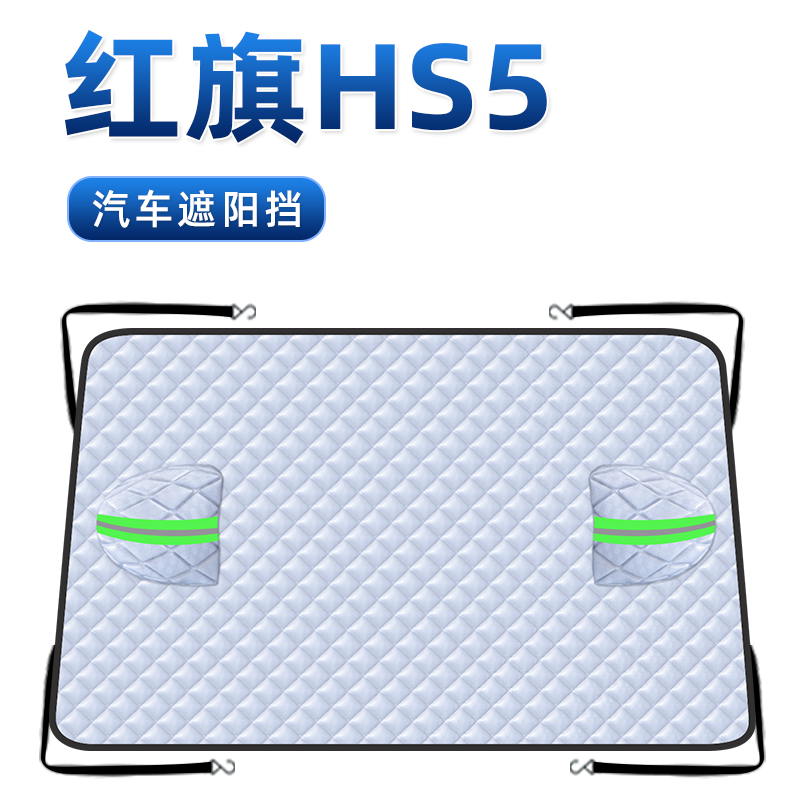 【适用于红旗HS5】汽车遮阳挡