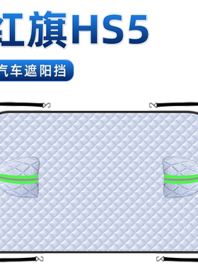 【适用于红旗HS5】汽车遮阳挡