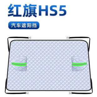 适用红旗HS5汽车遮阳挡板前挡风玻璃罩前档帘伞防晒隔热汽车用品