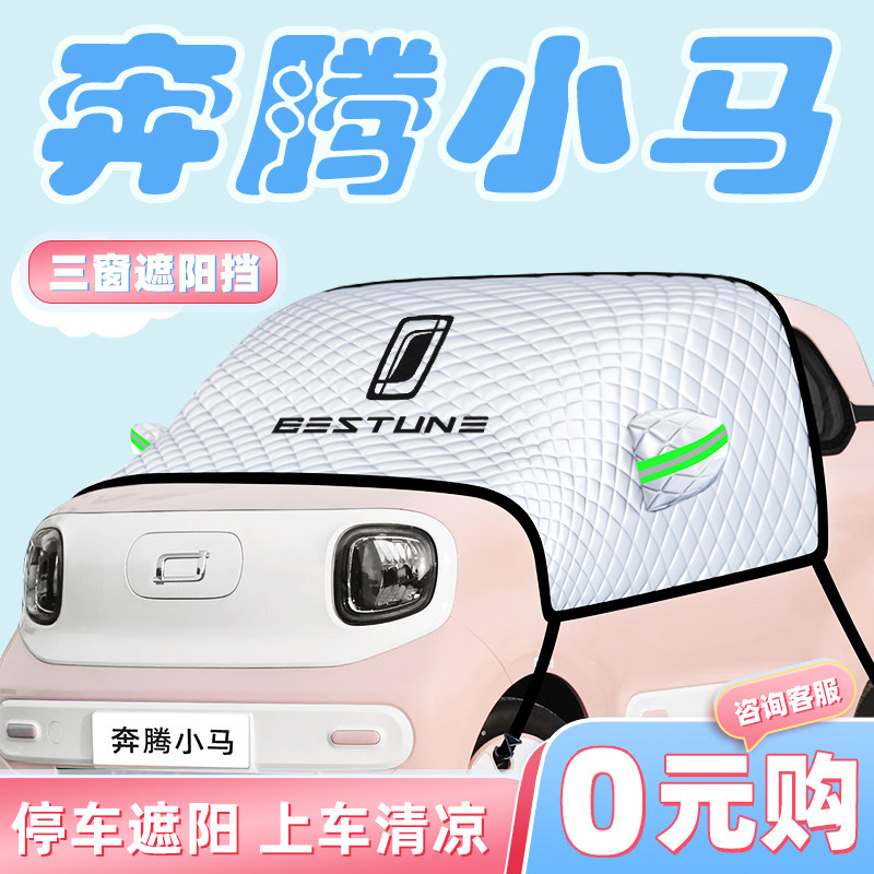 适用奔腾小马汽车前挡遮阳板遮阳挡帘伞罩防晒隔热前挡风玻璃汽车