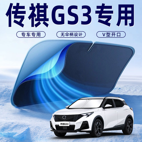 【传祺GS3专用】车内遮阳板